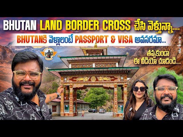 India To Bhutan Trip || Crossing Bhutan Border by Road|| Telugu Travel Vlogger || Bhutan Telugu Vlog