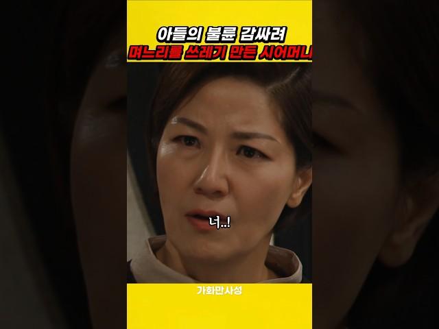 아들의 불륜 감싸려 며느리 낮추는 시어머니의 이유