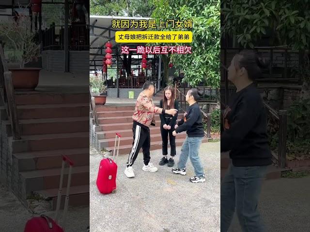 就因为我是上门女婿，丈母娘把一百万拆迁款全给了弟弟，这一跪今后互不相欠！#劇情#生活#情感#shorts