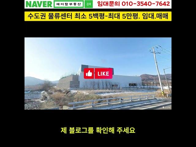 경기도 안성 장계리 물류센터 상온, 저온창고 임대(에이탑부동산)