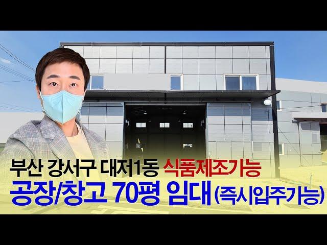 부산부동산┃강서구 대저동 공장/창고 70평 임대┃식품제조가능(오수직관), 부산 공장창고전문 부동산 대저랜드