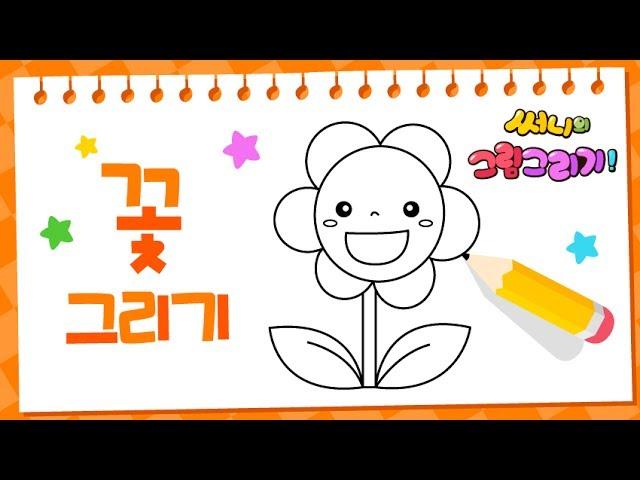 How to draw a flower easy [Drawing a picture｜버드맘&Birdmom]