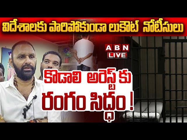 LIVE: వైసీపీలో మరో వికెట్ అవుట్ ! కొడాలి  అరెస్ట్ కు రంగం సిద్ధం ! | Kodali Nani | Big Shock to YCP