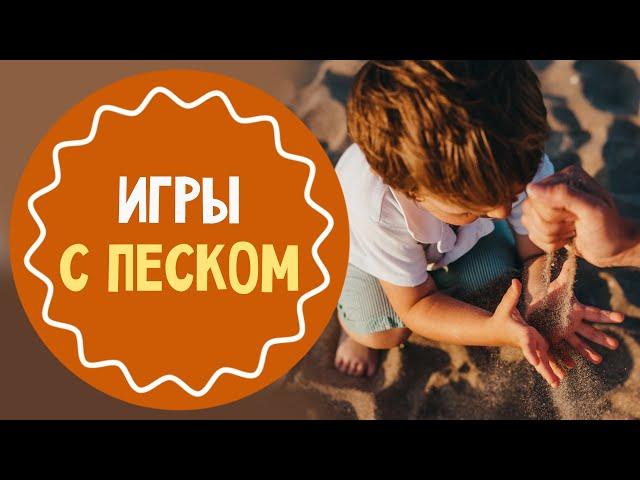 5 ИГР С ПЕСКОМ