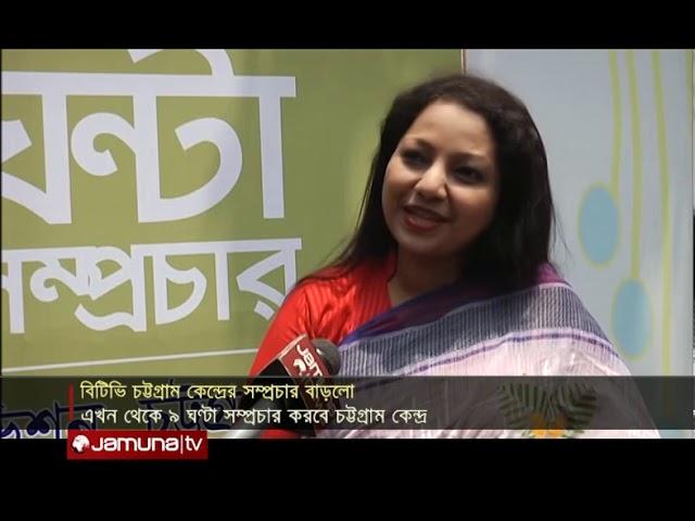 বিটিভি চট্টগ্রাম কেন্দ্রের সম্প্রচার সময় বাড়লো | Jamuna  TV