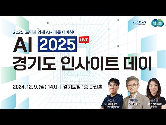 [LIVE] AI 2025 경기도 인사이트 데이 I 도민과 함께 AI시대를 대비하다