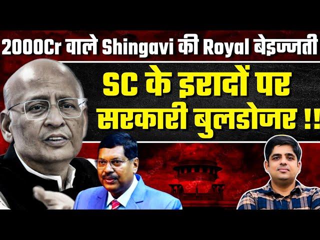 सुप्रीम कोर्ट के इरादों पे सरकारी बुलडोज़र ! 2000 करोड़ वाले सिंघवी की Royal बेज्जती