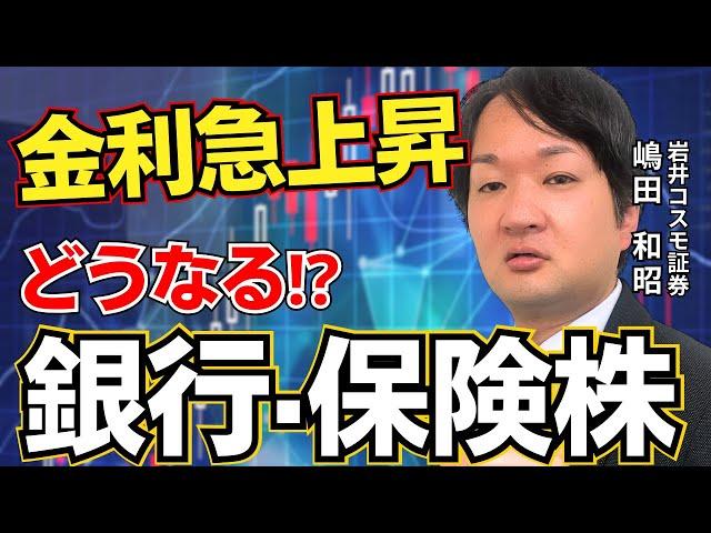 【超長期債】国内金利が急上昇！銀行・保険株はどう動く？【兜町オンラインセミナー】