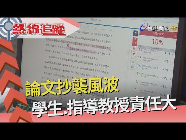熱線追蹤 - 防論文抄襲 建審核機制