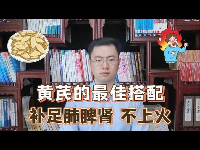 黄芪最佳搭配，补肺气，补脾气，补肾气，关键还不上火【梁怡璋医生】