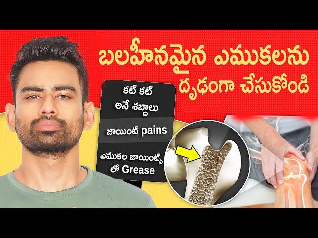 Get Stronger Bones Naturally   బలహీనమైన  ఎముకలను దృడంగా చేసుకోండి   Fit Tuber Telugu