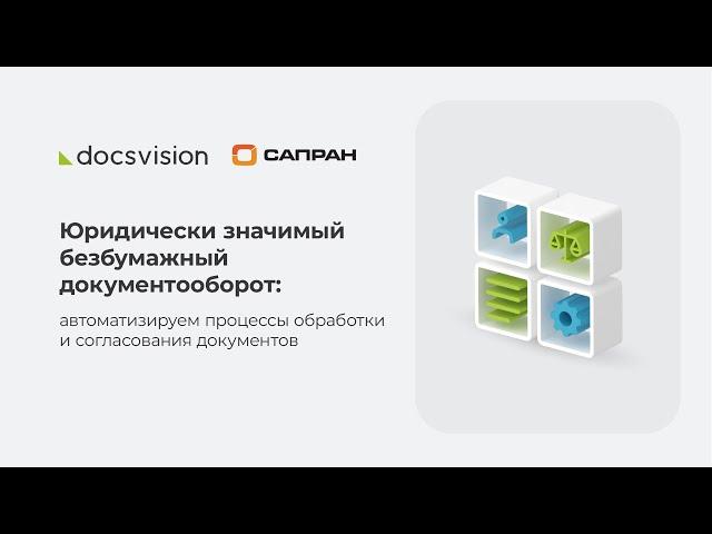 Юридически значимый безбумажный документооборот: автоматизируем обработку и согласование документов