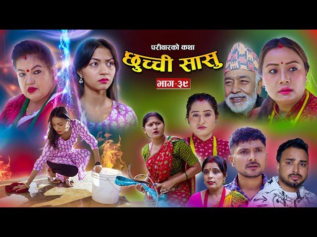 छुच्ची सासु भाग- ३९ ||Chhuchchi Sasu Ep-39 ||परिवारको कथा ||Nepali Sentimental Serial ||Nov14th 2024