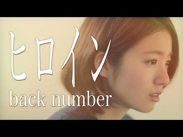 【女性が歌う】ヒロイン/back number (Full Cover by Kobasolo & 杏沙子)