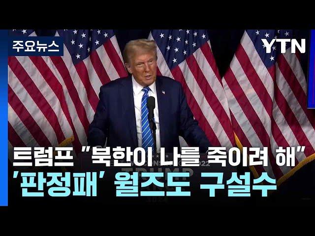 트럼프 "북한이 나를 죽이려 해"...'판정패' 월즈도 구설수 / YTN