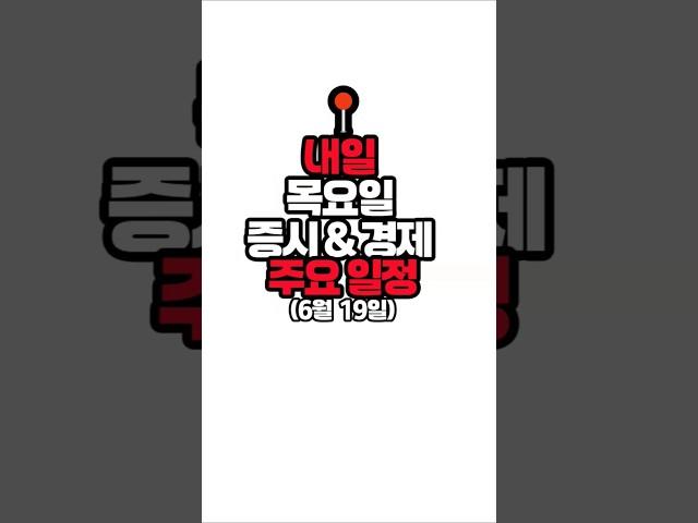 내일 6월 19일 목요일 주요일정(국내,국외) 증시 경제 이슈 스케줄