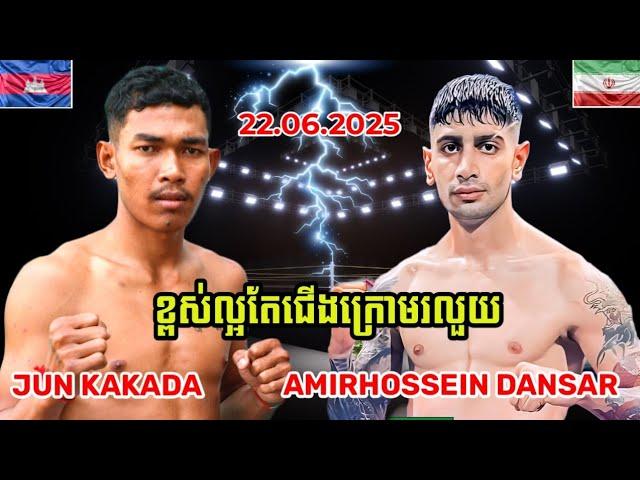 ជុន កក្កដា JUN KAKADA VS AMIRHOSSEIN DANSAR(IRAN)22.06.2025 KUN KHMER