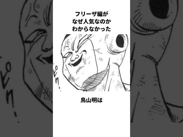 【㊗️150万再生】ドラゴンボールのフリーザ編がなぜ人気なのかわからなかった鳥山明に関する雑学 #鳥山明 #ドラゴンボール #フリーザ