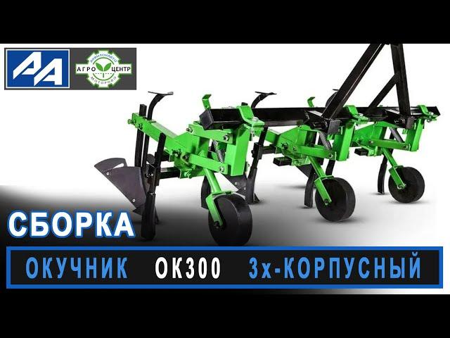 Сборка окучника ОК300