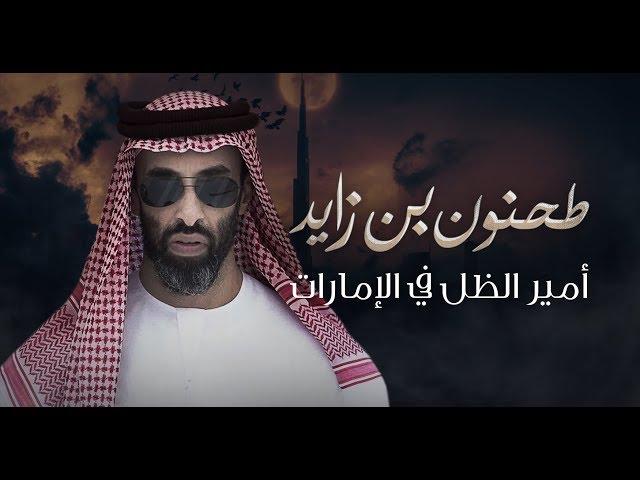 طحنون بن زايد.. أمير الظل في الإمارات