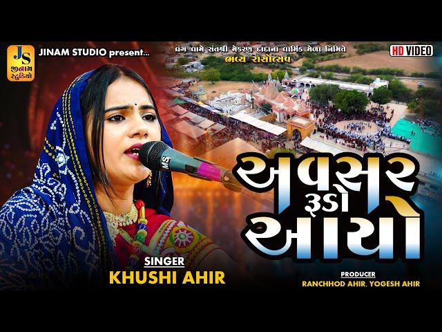 અવસર રૂડો આયો | Khushi Ahir | Avsar Rudo Aayo | Dhrang Medo 2025 | Jinam Studio
