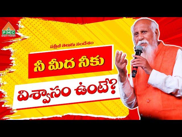 నీ మీద నీకు విశ్వాసం ఉంటే? | Patriji Telugu Sandesalu | PMC Telugu