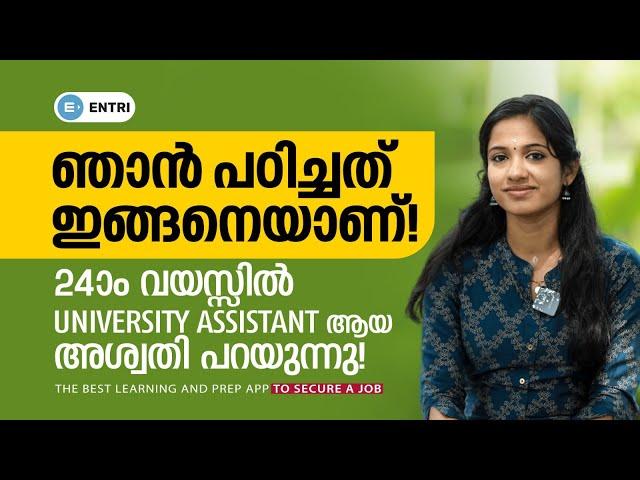 Kerala PSC University Assistant Exam 2023: അശ്വതിയുടെ പഠനരീതി അറിയൂ | University Assistant Interview