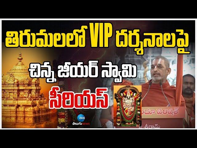 Sri Chinna Jeeyar Swamiji Serious Comments On Tirumala VIP Darshana | Haindava Shankaravam |ZEE News