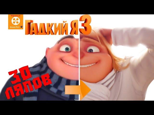 30 mistakes Despicable Me 3