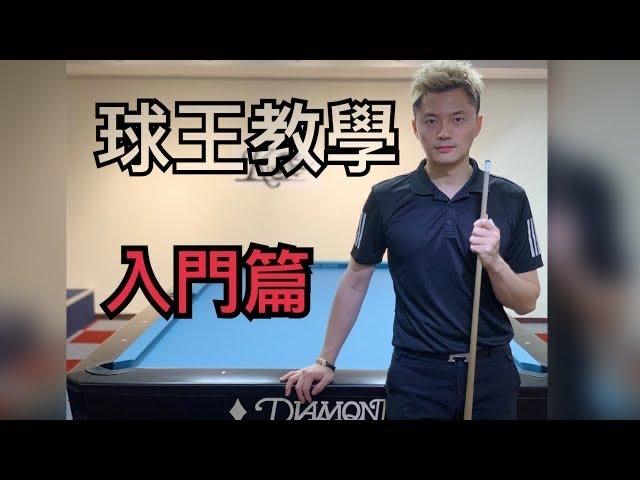 KO PIN YI Billiards teaching