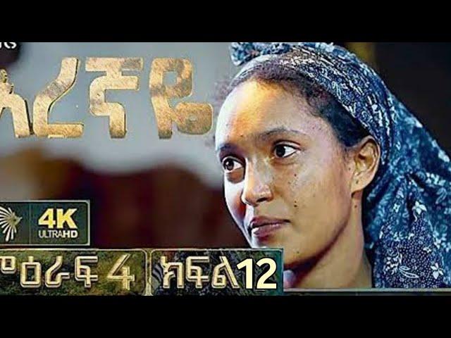 አረኛዬ ምዕራፍ 4 ክፍል 12 || eregnaye season 4 epsode 12 #arttv #eregnaye #ethiopian