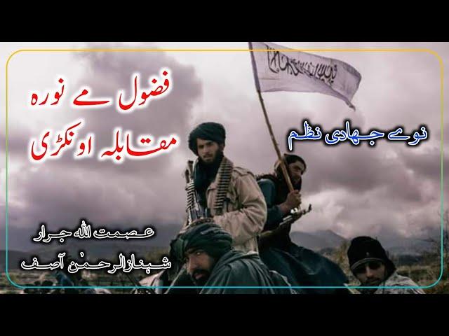 Pashto Best JiHad E Nazam /// By Asmat Ullah Jrar & Shahzan Ur Rahman Asif.....