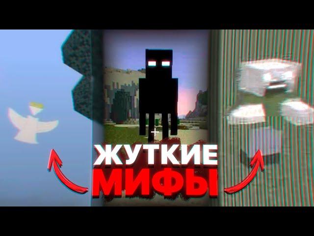 Самые ЖУТКИЕ и ЗАГАДОЧНЫЕ мифы в Майнкрафте ! | Секретные материалы Minecraft #6