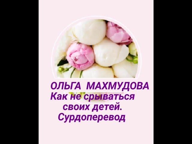 Ольга Махмудова Как не срываться на детей. Сурдоперевод