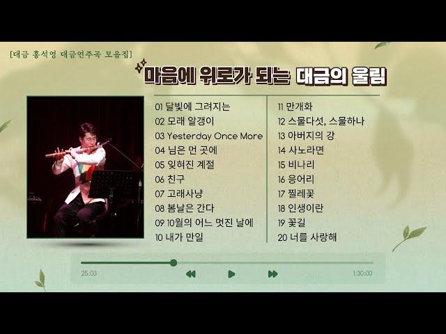 마음에 위로가 되는 대금의 울림 _ 2024 홍석영 대금연주 모음집