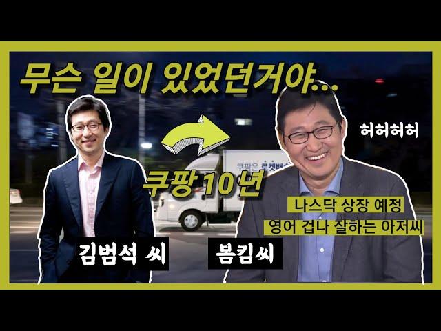 뉴욕증시로 가는 쿠팡 창업자 김범석, 영어로 보는 리더십 (한영자막)