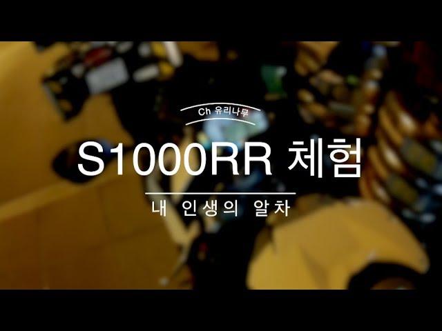 [시승기] bmw s1000rr 비엠 스천알알 잠깐 타보자