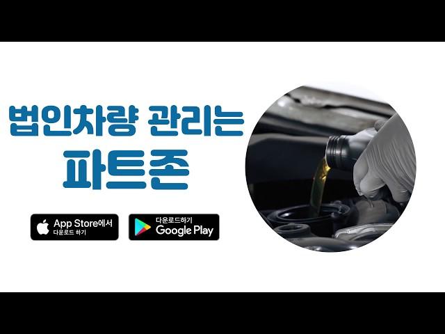 법인차량 관리는 파트존