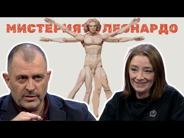 Мистерията Леонардо I Екатерина Бондокова