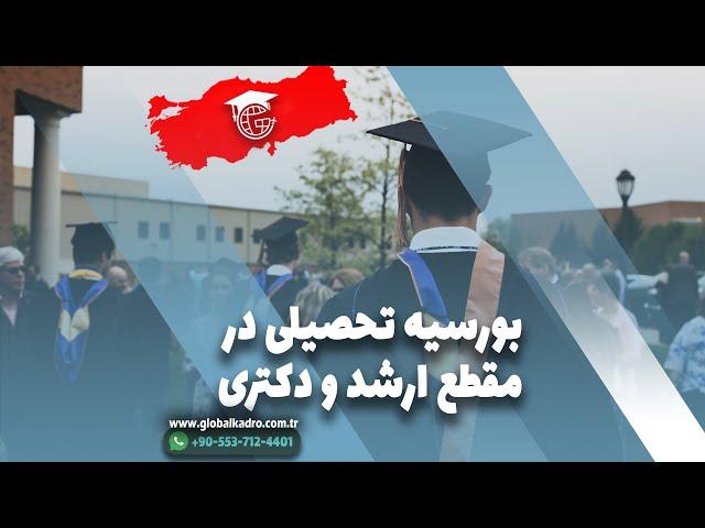 بورسیه تحصیلی در مقطع ارشد و دکتری دانشگاه های ترکیه | واتساپ 00905537064401