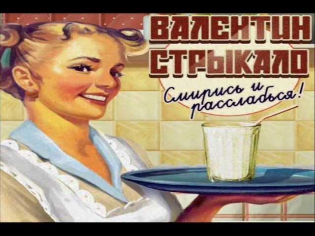 Валентин Стрыкало - Рустем (Смирись и Расслабься)