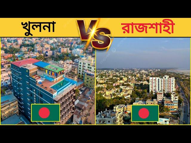 রাজশাহী vs খুলনা কোনটি ভালো শহর? | Rajshahi vs Khulna City Comparison