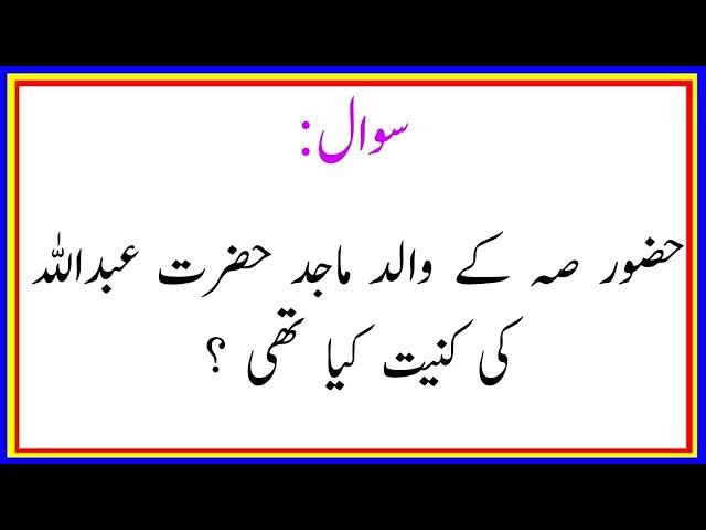 NABI PAK SAW ka walid ke kuniyat Kiya hai | deeni sawal jawab | islamic studies mcqs urdu