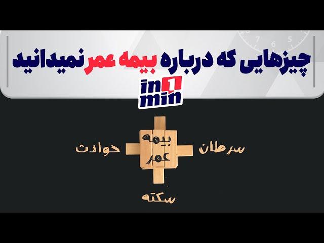 چیزهایی که برباره بیمه عمر نمی‌دانید | in1min