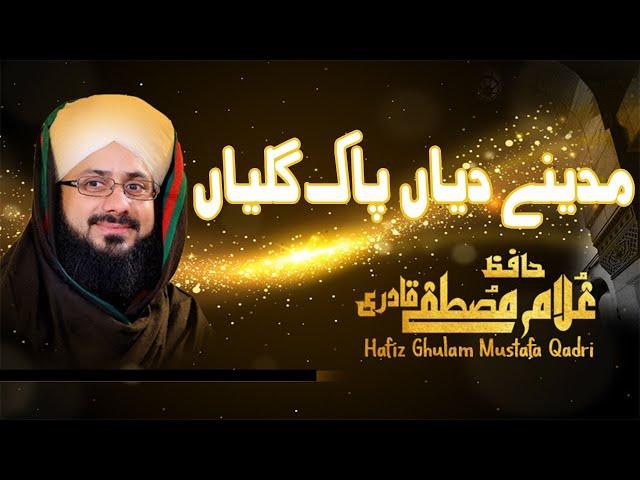 MADINE DIYAN PAAK GALIYAN | AL HAAJ HAFIZ GHULAM MUSTAFA QADRI ATTARI | FIAZ UL HASSAN PIPLI