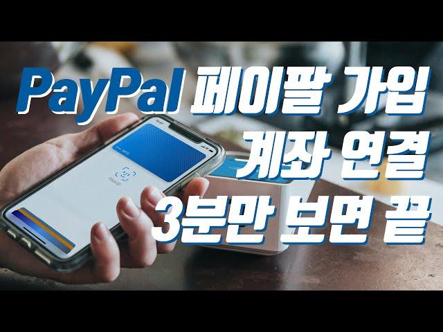 페이팔 가입 방법부터 은행 계좌 등록까지 3분이면 끝 (진짜 쉬운 paypal 계정 만들기) 해외에 상품 판매하는 달러 외화벌이 초보 셀러라면 필수