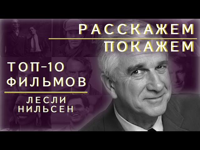 ТОП 10 Фильмов с ЛЕСЛИ НИЛЬСЕНОМ ! РАССКАЖЕМ и ПОКАЖЕМ  ВЫПУСК #7