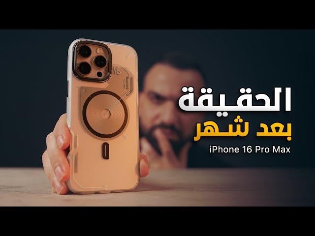 شهر عنيف مع الايفون || iPhone 16 Pro Max