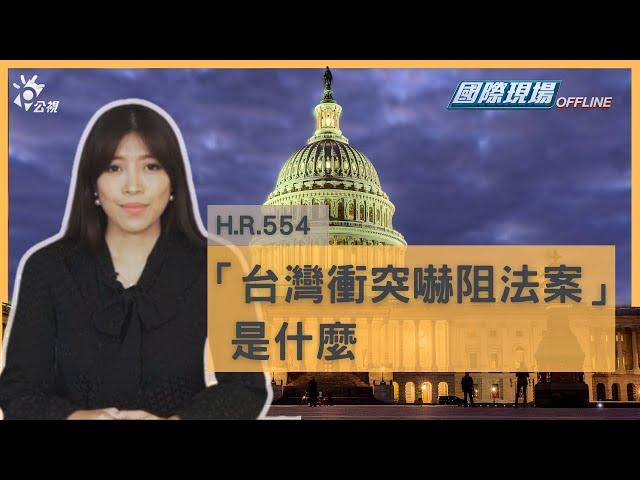 美眾議院中國週 「台灣衝突嚇阻法案」是什麼 ｜國際現場OFFLINE