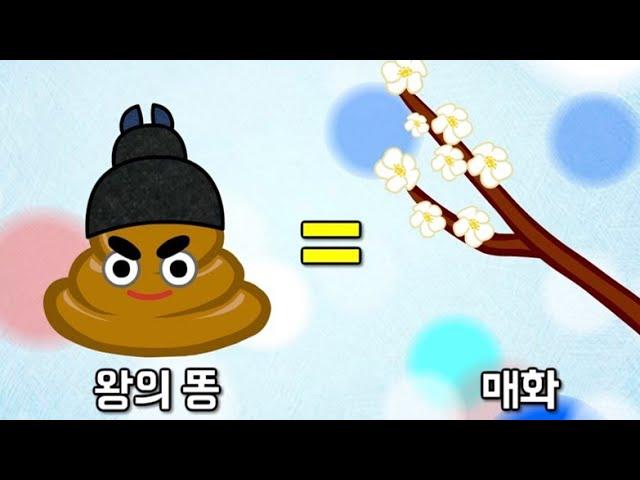 왕은 화장실을 가지 않는다 | 왕의 용변 = 매화? | 한국사 조선시대 역사만화 | 초등 이야기 한국사  지니스쿨 역사